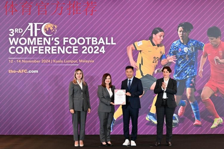 2024年亚足联女足大会在吉隆坡举行 中国收获两项荣誉 2024年亚足联女足大会在吉隆坡举行 中国收获两项荣誉