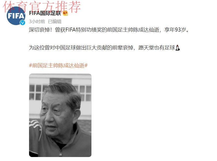 中国足球名宿陈成达去世